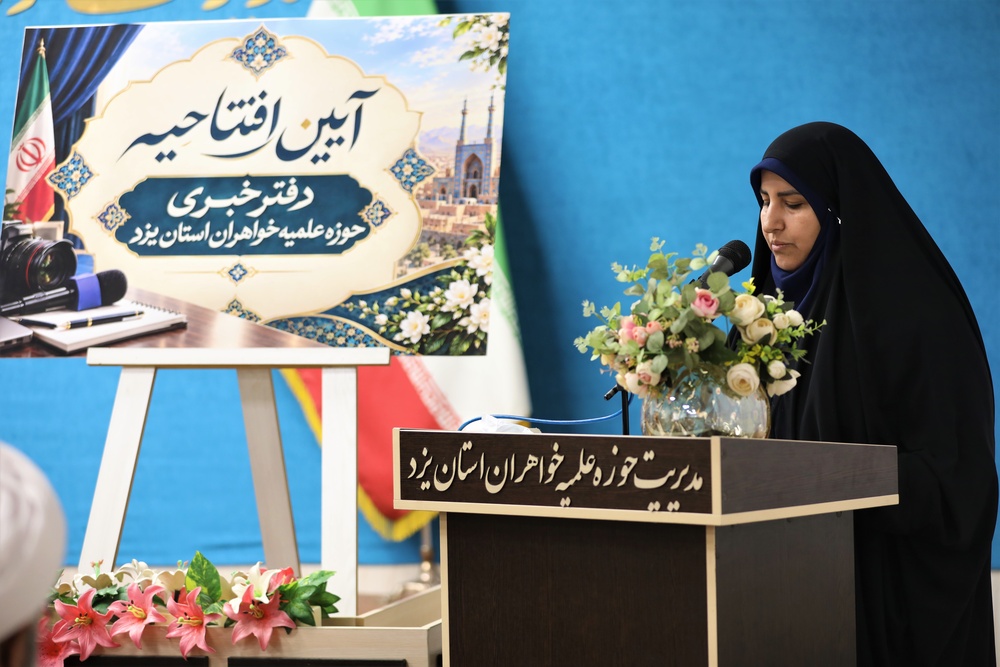 افتتاح دفتر خبر حوزه علمیه خواهران استان یزد