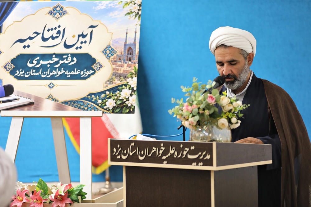 افتتاح دفتر خبر حوزه علمیه خواهران استان یزد