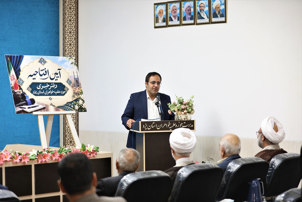 افتتاح دفتر خبر حوزه علمیه خواهران استان یزد
