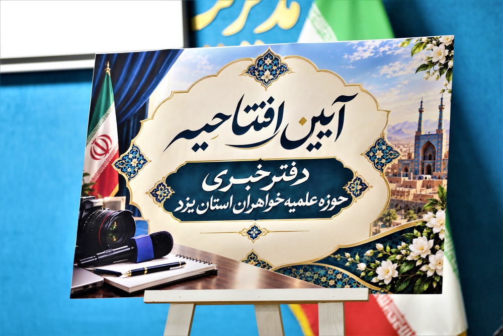 افتتاح دفتر خبر حوزه علمیه خواهران استان یزد