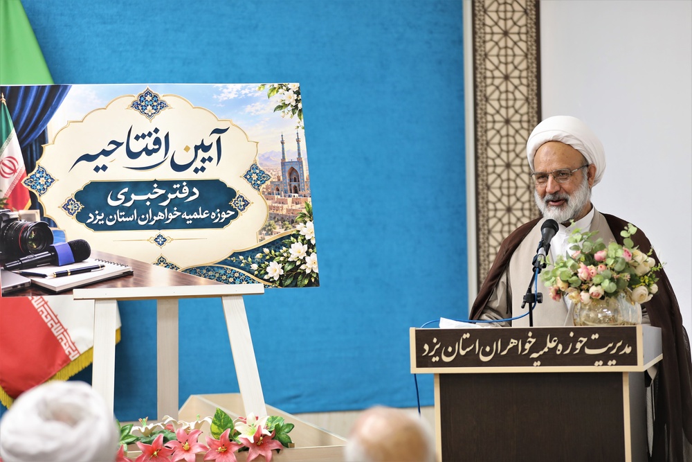 تصاویر/افتتاح دفتر خبر حوزه علمیه خواهران استان یزد؛ گامی در مسیر تقویت روایتگری حوزوی