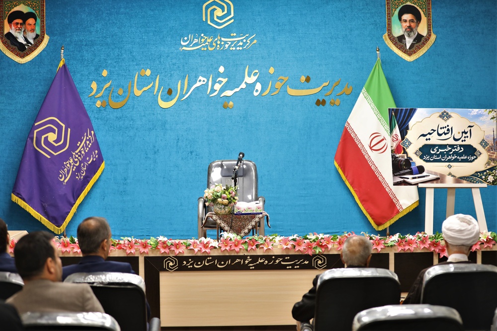 افتتاح دفتر خبر حوزه علمیه خواهران استان یزد