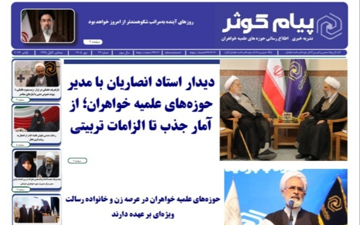سی‌ودومین شماره نشریه «پیام کوثر» منتشر شد