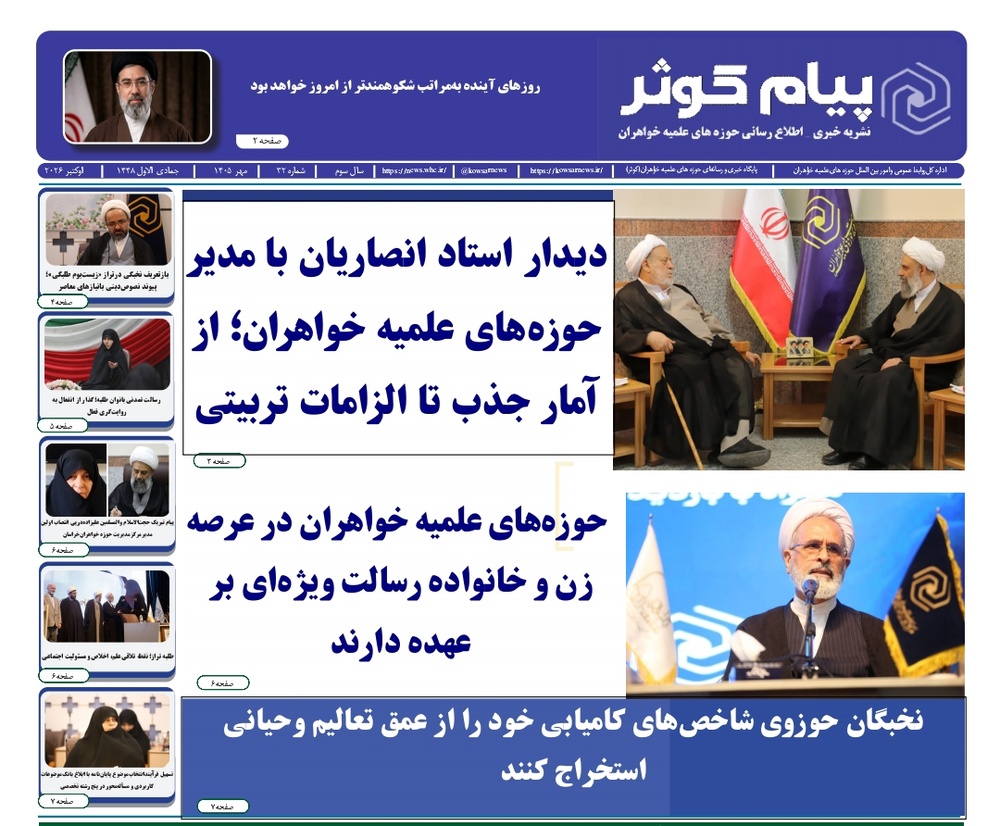 سی‌ودومین شماره نشریه «پیام کوثر» منتشر شد
