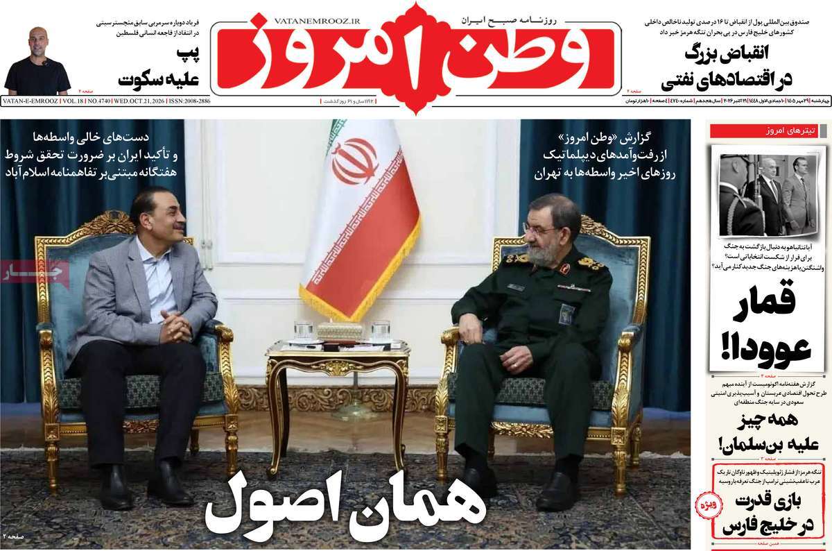 صفحه نخست روزنامه‌های چهارشنبه ۲۹ مهرماه ۱۴۰۵