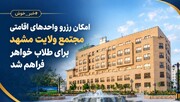 امکان رزرو واحدهای اقامتی مجتمع ولایت مشهد برای طلاب خواهر فراهم شد