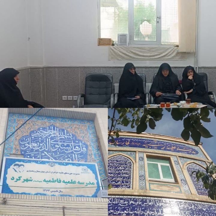 بازدید و ارزیابی آموزشی مدارس علمیه استان چهارمحال و بختیاری