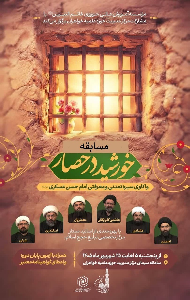 اعلام اسامی برگزیدگان مسابقه «خورشید در حصار» ویژه طلاب حوزه‌های علمیه خواهران کشور