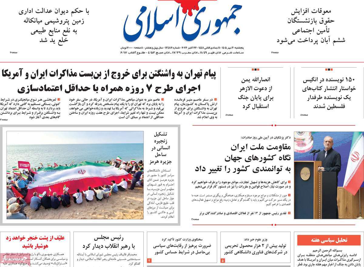 صفحه نخست روزنامه‌های پنجشنبه ۳۰ مهرماه ۱۴۰۵