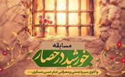 اعلام اسامی برگزیدگان مسابقه «خورشید در حصار» ویژه طلاب حوزه‌های علمیه خواهران کشور