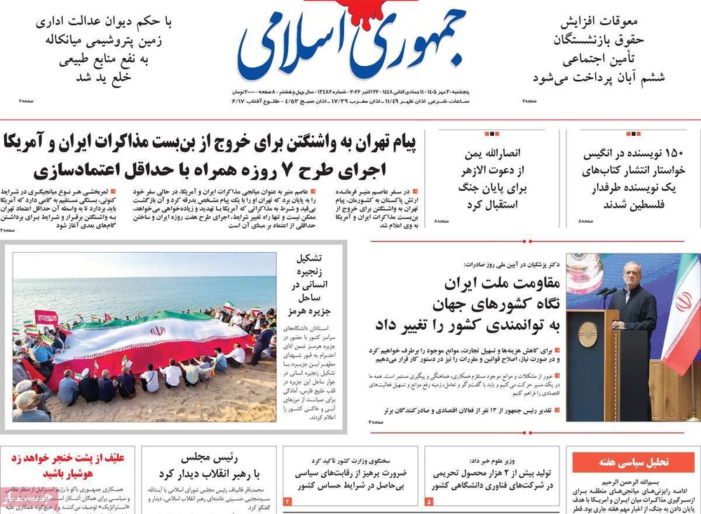 صفحه نخست روزنامه‌های پنجشنبه ۳۰ مهرماه ۱۴۰۵