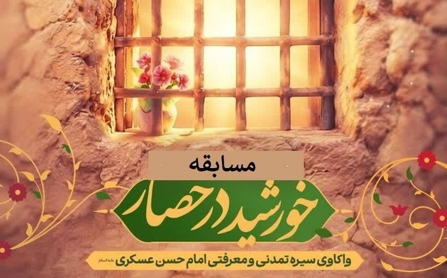اعلام اسامی برگزیدگان مسابقه «خورشید در حصار» ویژه طلاب حوزه‌های علمیه خواهران کشور