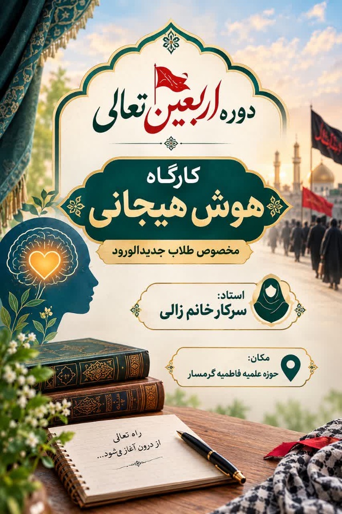کارگاه آموزشی هوش هیجانی ویژه طلاب جدیدالورود حوزه علمیه فاطمیه گرمسار