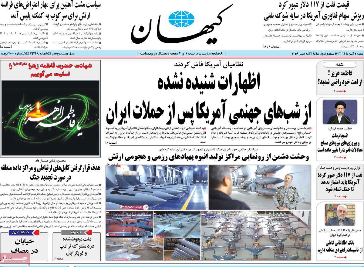 صفحه نخست روزنامه‌های ‌شنبه ۲ آبان‌ماه ۱۴۰۵