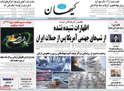 صفحه نخست روزنامه‌های ‌شنبه ۲ آبان‌ماه ۱۴۰۵