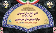 آیین آغاز سال تحصیلی مرکز آموزش‌های غیرحضوری حوزه‌های علمیه خواهران