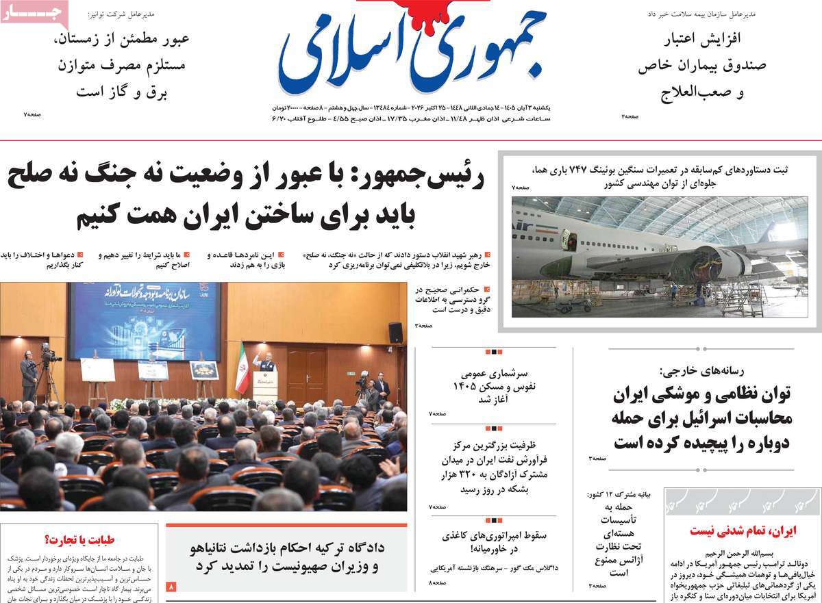 صفحه نخست روزنامه‌های یک‌شنبه ۳ آبان‌ماه ۱۴۰۵