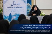 شناخت نیازهای حقیقی انسان، گامی اساسی در مسیر خودشناسی و خداشناسی است