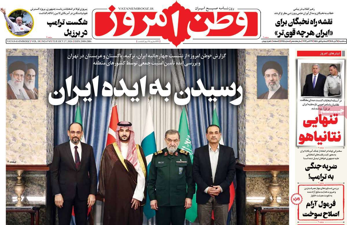 صفحه نخست روزنامه‌های سه‌شنبه ۵ آبان‌ماه ۱۴۰۵