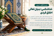 خداشناسی؛ بنیان تعالی اخلاق فردی و اصلاح رفتار اجتماعی