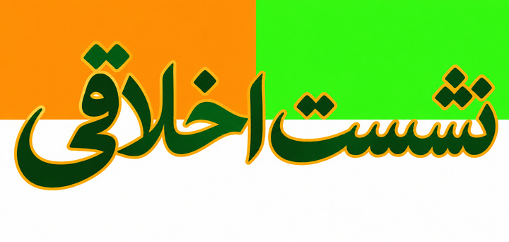 غنیمت شمردن فرصت‌ها؛ از مهم‌ترین ملزومات اخلاقی طلبگی