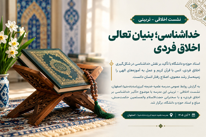 خداشناسی؛ بنیان تعالی اخلاق فردی و اصلاح رفتار اجتماعی