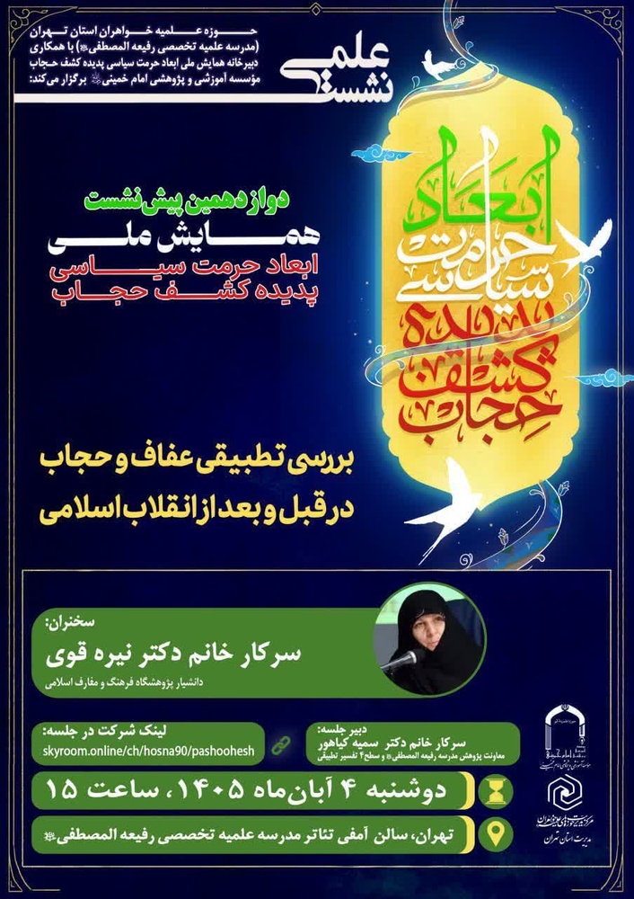تبیین ابعاد سیاسی کشف حجاب از قاجار تا عصر حاضر