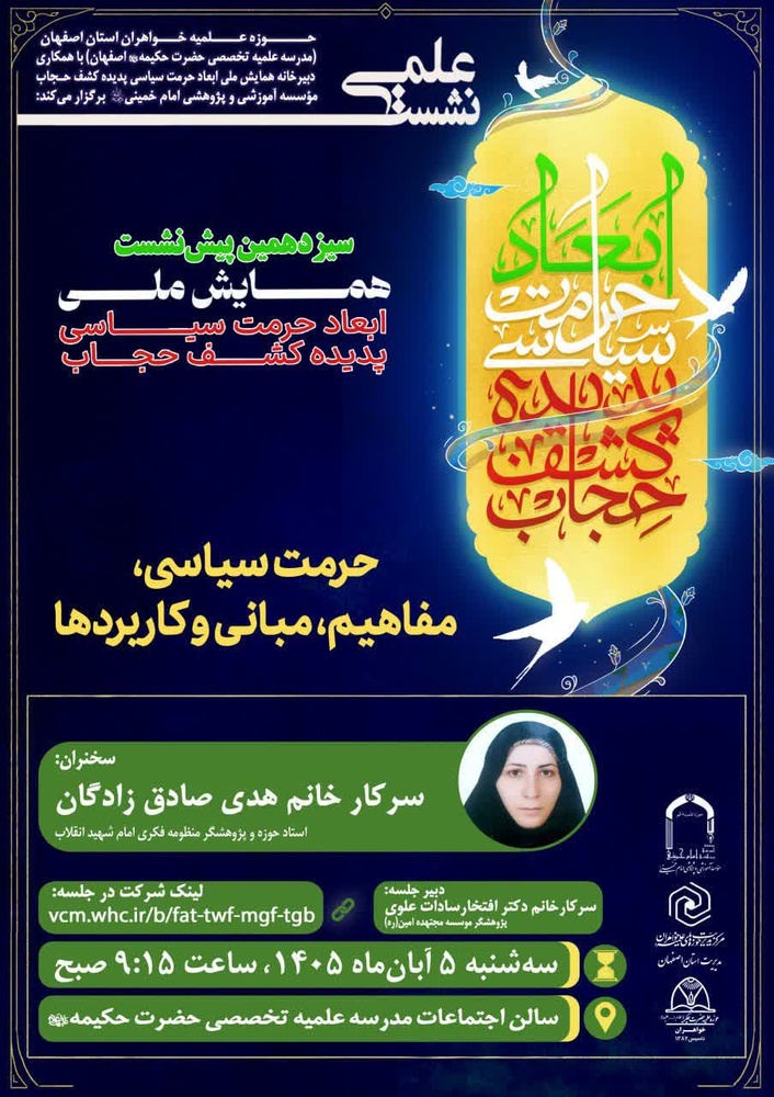 سیزدهمین پیش‌نشست همایش ملی «ابعاد حرمت سیاسی پدیده کشف حجاب» در اصفهان برگزار شد