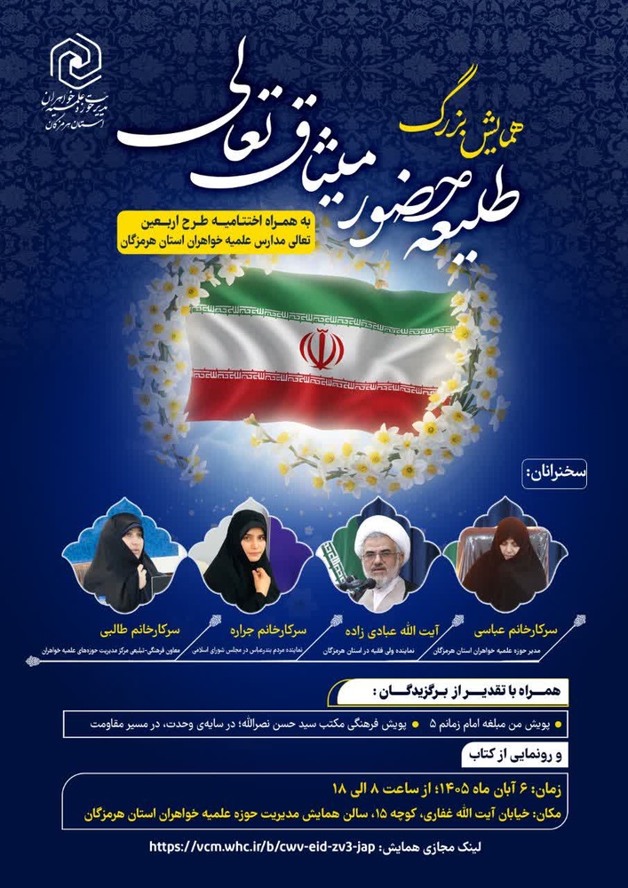 برگزاری همایش بزرگ «طلیعه حضور، میثاق تعالی» در استان هرمزگان؛ اختتامیه طرح اربعین تعالی مدارس علمیه