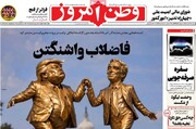 صفحه نخست روزنامه‌های چهارشنبه ۶ آبان ماه ۱۴۰۵
