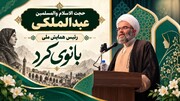تصاویر/ همایش ملی بانوی کُرد «از ریشه های تاریخی تا افق های نوین» برگزار شد