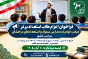 فراخوان طرح ملی «روشنا» برای اعزام طلاب استعداد برتر به مدارس سمپاد