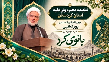 همایش ملی بانوی کُرد