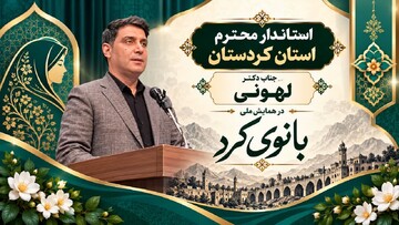 همایش ملی بانوی کُرد