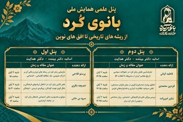 همایش ملی بانوی کُرد- پنل