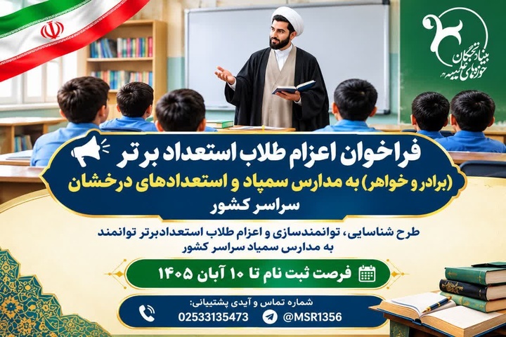 فراخوان طرح ملی «روشنا» برای اعزام طلاب استعداد برتر به مدارس سمپاد