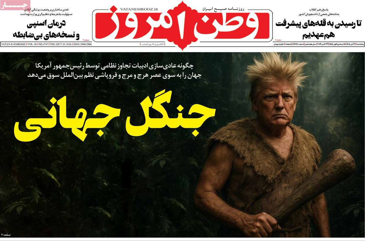 صفحه نخست روزنامه‌های پنج‌شنبه ۷ آبان‌ماه ۱۴۰۵
