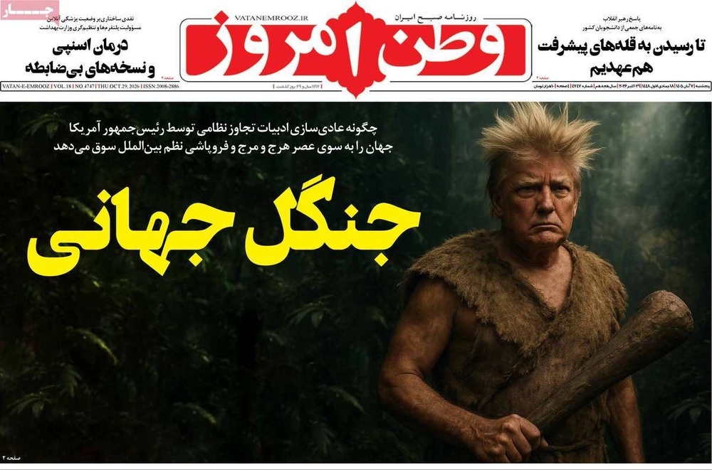 صفحه نخست روزنامه‌های پنج‌شنبه ۷ آبان‌ماه ۱۴۰۵