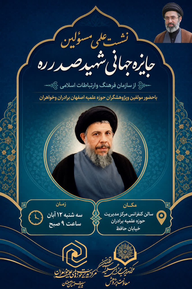 برگزاری نشست علمی مسئولان جایزه جهانی شهید صدر