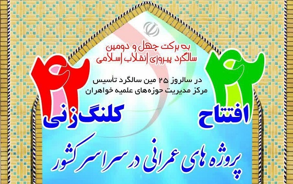 لیست 42 پروژه آموزشی و کمک‌آموزشی افتتاح شده حوزه‌های علمیه خواهران سراسر کشور+ افراد تقدیر شده