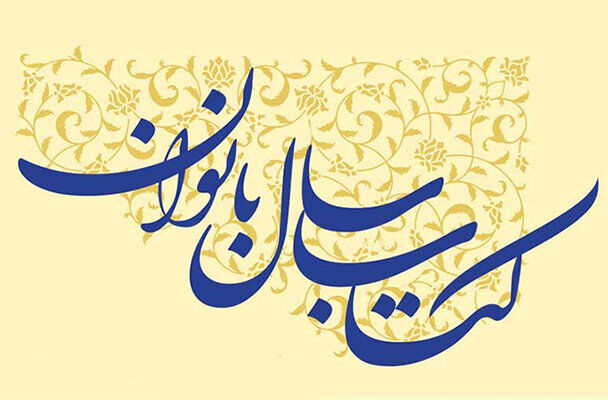 فراخوان سومین همایش ملی کتاب سال بانوان اعلام شد فراخوان سومین همایش ملی کتاب سال بانوان اعلام شد