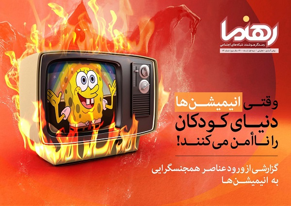 وقتی انیمیشنها دنیای کودکان را ناامن میکنند! وقتی انیمیشنها دنیای کودکان را ناامن میکنند!