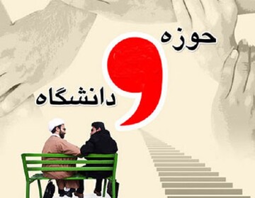 وحدت حوزه ودانشگاه؛ فرصت ها و چالش ها وحدت حوزه ودانشگاه؛ فرصت ها و چالش ها