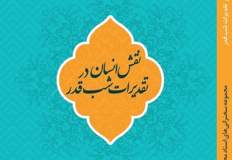 کتاب «نقش انسان در تقدیرات شب قدر» در یک نگاه کتاب «نقش انسان در تقدیرات شب قدر» در یک نگاه