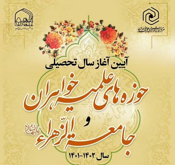 سال تحصیلی جدید مرکز مدیریت حوزه‌های علمیه خواهران و جامعه‌الزهرا(س) آغاز شد