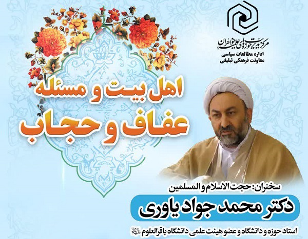 نشست «اهل بیت علیهم‌السلام و مسئله عفاف و حجاب» برگزار می شود