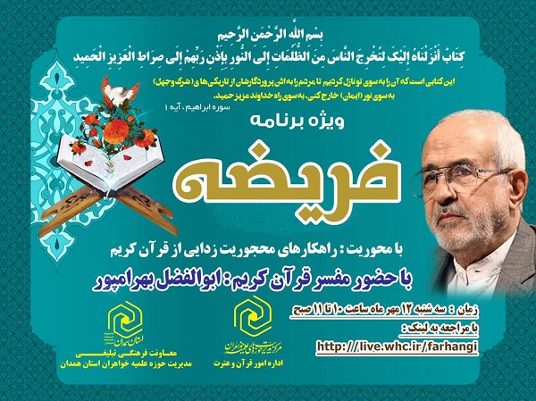 ویژه‌برنامه «فریضه» برگزار می‌شود