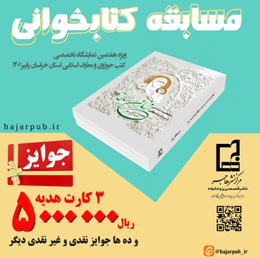 مسابقه کتابخوانی «زنان انسان ساز» برگزار می‌شود